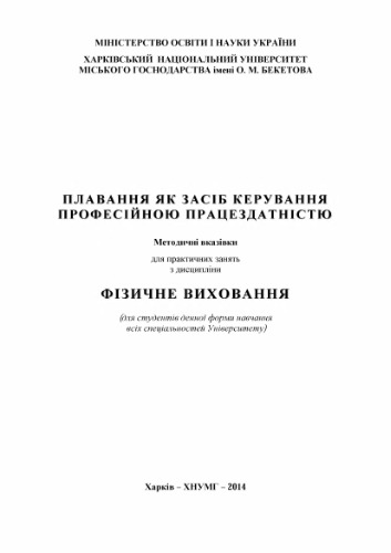 Плавання як засіб керування професійною працездатністю