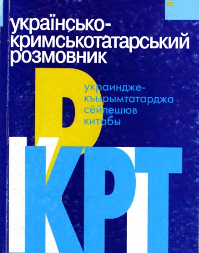 Українсько-кримськотатарський розмовник. Украиндже-къырымтатарджа сёйлешюв китабы