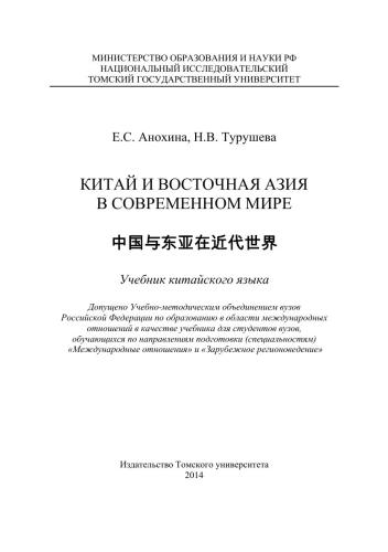 Китай и Восточная Азия в современном мире