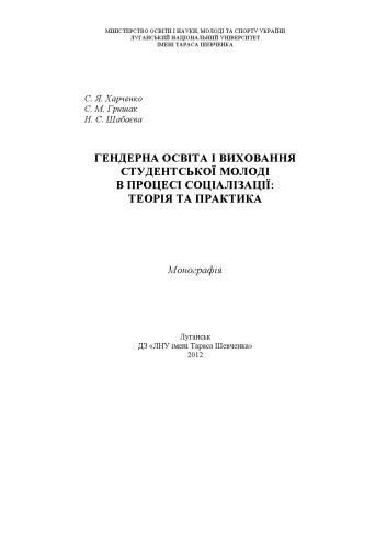 Гендерна освіта і виховання студентської молоді в процесі соціалізації: теорія та практика