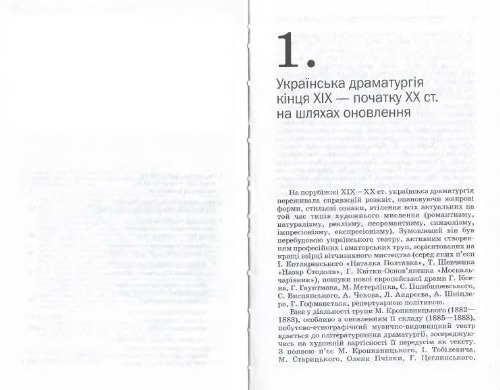 Українська драматургія кінця XIX - початку XX ст. Розділ 1: Українська драматургія кінця XIX - початку XX ст. Розділ 2: Драматургія І. Карпенка-Карого. Розділ 3: Перехідні явища на шляху до української нової драми