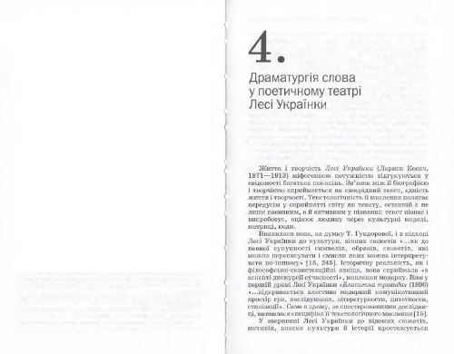 Українська драматургія кінця XIX - початку XX ст. Розділ 4: Драматургія слова у поетичному театрі Лесі Українки. Розділ 5: Драматургія Олександра Олеся. Розділ 6: Драматургія В. Винниченка