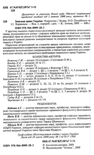 Земельне право України