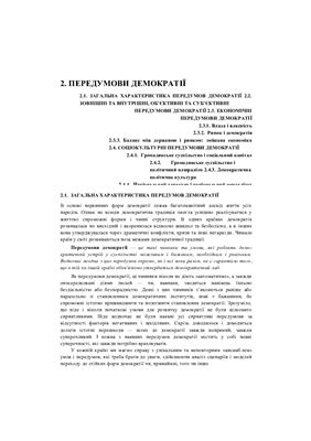 Передумови демократії