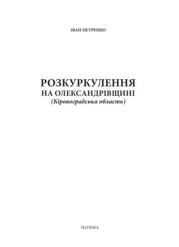 Розкуркулення на Олександрівщині (Кіровоградська область)