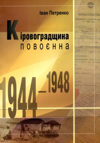 Кіровоградщина повоєнна (1944-1948 рр.)