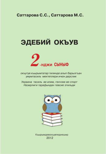 Эдебий окъув, 2-нджи сыныф