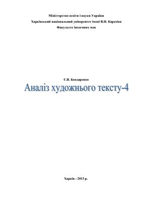 Аналіз художнього тексту - 4