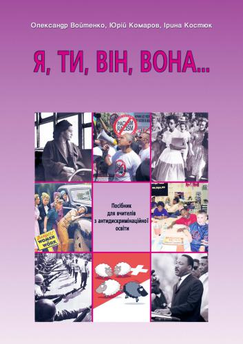 Я, ти, він, вона