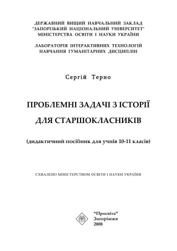 Проблемні задачі з історії для старшокласників