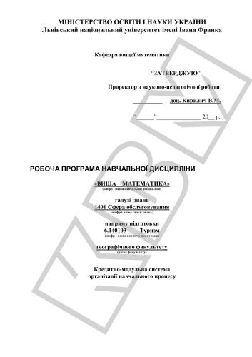 Робоча програма навчальної дисципліни Вища математика для студентів за напрямом підготовки 6.140103 Туризм