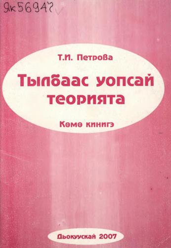 Тылбаас уопсай теорията: көмө кинигэ