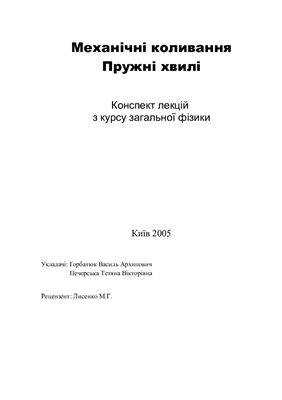 Механічні коливання. Пружні хвилі. Конспект лекцій з курсу загальної фізики