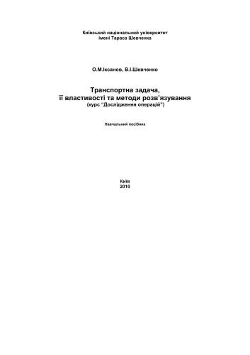 Транспортна задача, її властивості та методи розв’язування (курс Дослідження операцій)