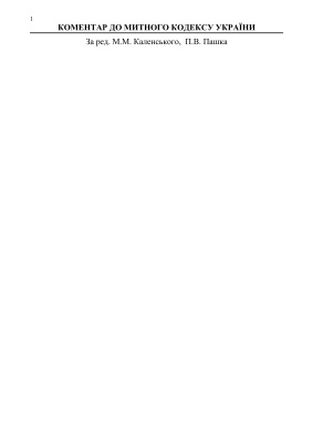 Коментар до митного кодексу України