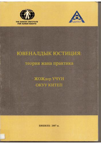 Ювеналдык юстиция: теория жана практика