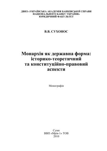 Монархія як державна форма: історико-теоретичний та конституційно-правовий аспекти