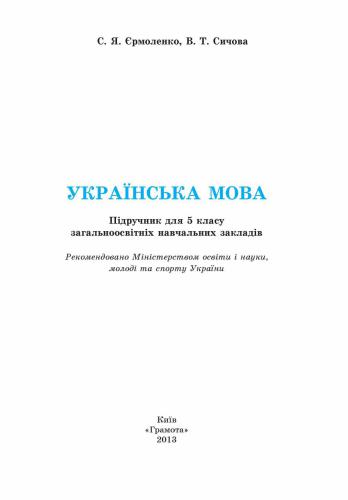 Українська мова. 5 клас