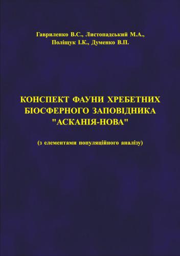 Конспект фауни хребетних біосферного заповідника Асканія-Нова (з елементами популяційного аналізу)