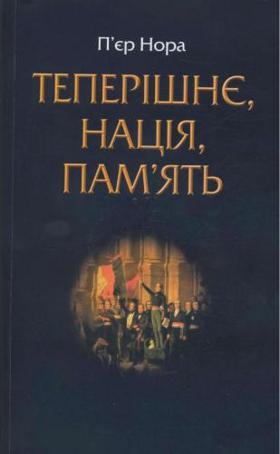Теперішнє, нація, пам'ять