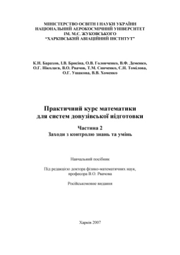 Практичний курс математики для систем довузівської підготовки. Частина 2. Заходи з контролю знань та умінь