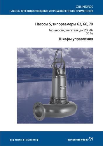 Grundfos. Насосы S, типоразмеры 62, 66, 70. Мощность двигателя до 155 кВт 50 Гц. Шкафы управления