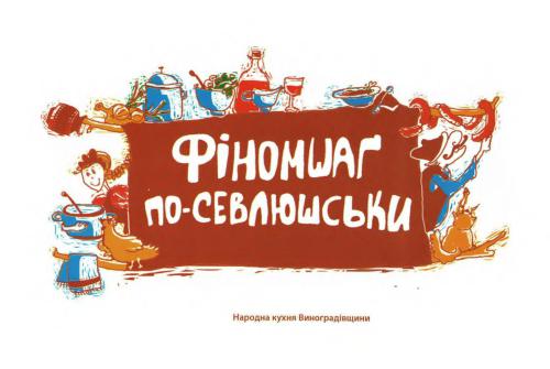 Фіномшаг по-севлюшськи. Народна кухня Виноградівщини