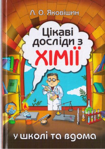 Цікаві досліди з хімії: у школі та вдома