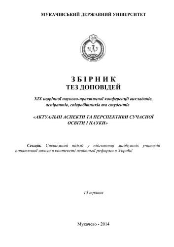 Збірник тез доповідей XIX щорічної науково-практична конференція викладачів, аспірантів, співробітників та студентів. Актуальні аспекти та перспективи сучасної освіти і науки