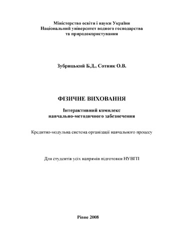Фізичне виховання. Інтерактивний комплекс навчально-методичного забезпечення