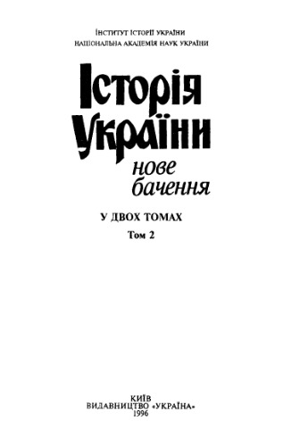 Історія України: нове бачення. Том 2