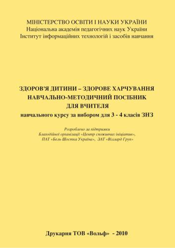 Здоров’я дитини - здорове харчування