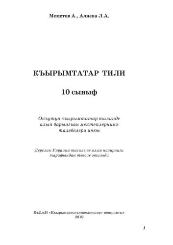 Къырымтатар тили, 10-унджы сыныф