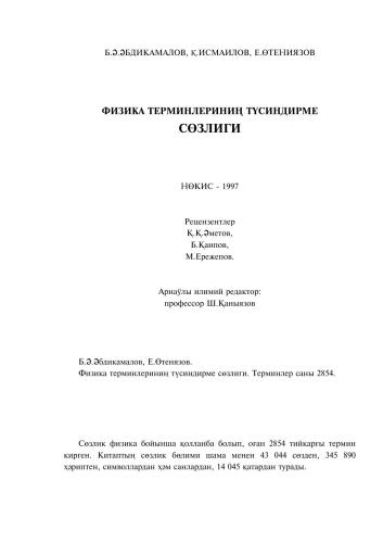 Физика терминлериниң тусиндирме сөзлиги
