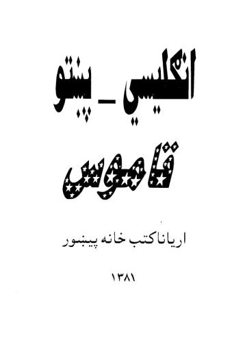 English-Pashto Dictionary