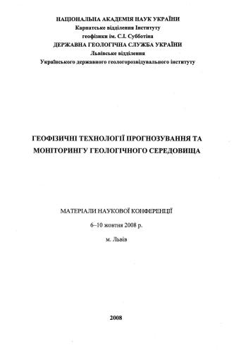 Методичні особливості геохімічних нафтогазопошукових робіт на шельфі України