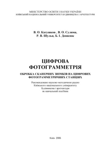 Цифрова фотограмметрія. Обробка сканерних знімків на цифрових фотограмметричних станціях