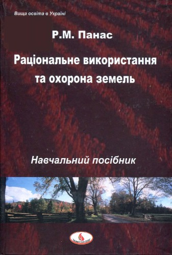 Раціональне використання та охорона земель