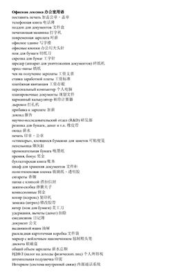 Мини-словарь 办公室用语 Офисная лексика