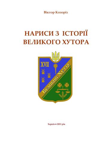 Нариси з історії Великого Хутора