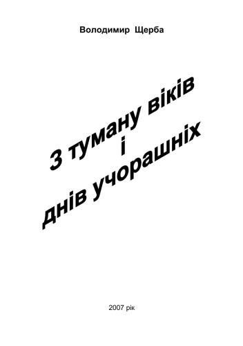 Із туману віків і днів учорашніх. Історико-географічне дослідження Драбівського району Черкаської області
