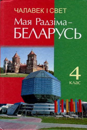 Чалавек і свет. Мая Радзіма - Беларусь. 4 клас