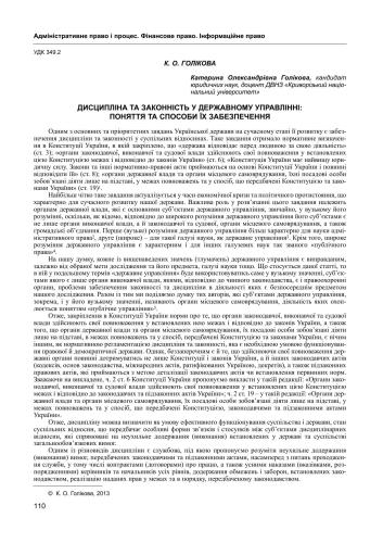 Дисципліна та законність у державному управлінні: поняття та способи їх забезпечення