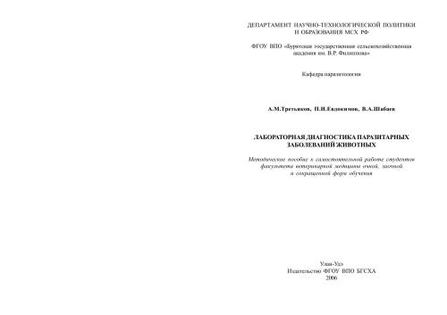 Лабораторная диагностика паразитарных заболеваний животных