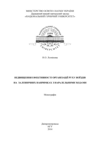 Підвищення ефективності організації руху поїздів на залізних напрямках з паралельними ходами