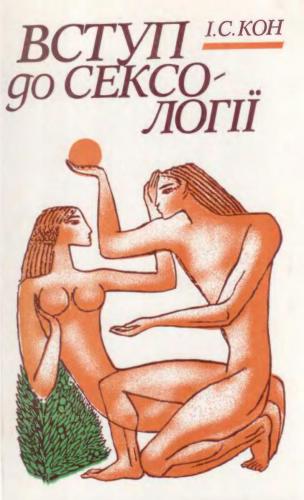 Вступ до сексології