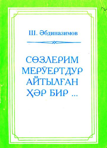 Сөзлерим мерўертдур айтылған ҳәр бир