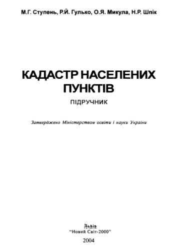 Кадастр населених пунктів