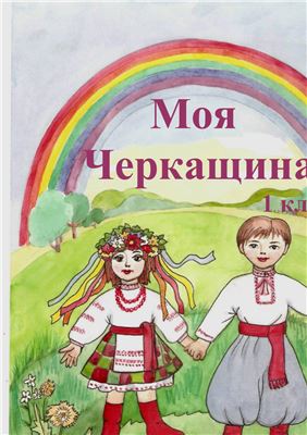 Моя Черкащина. Підручник для 1 класу