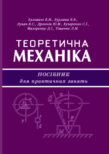 Теоретична механіка. Посібник для практичних занять